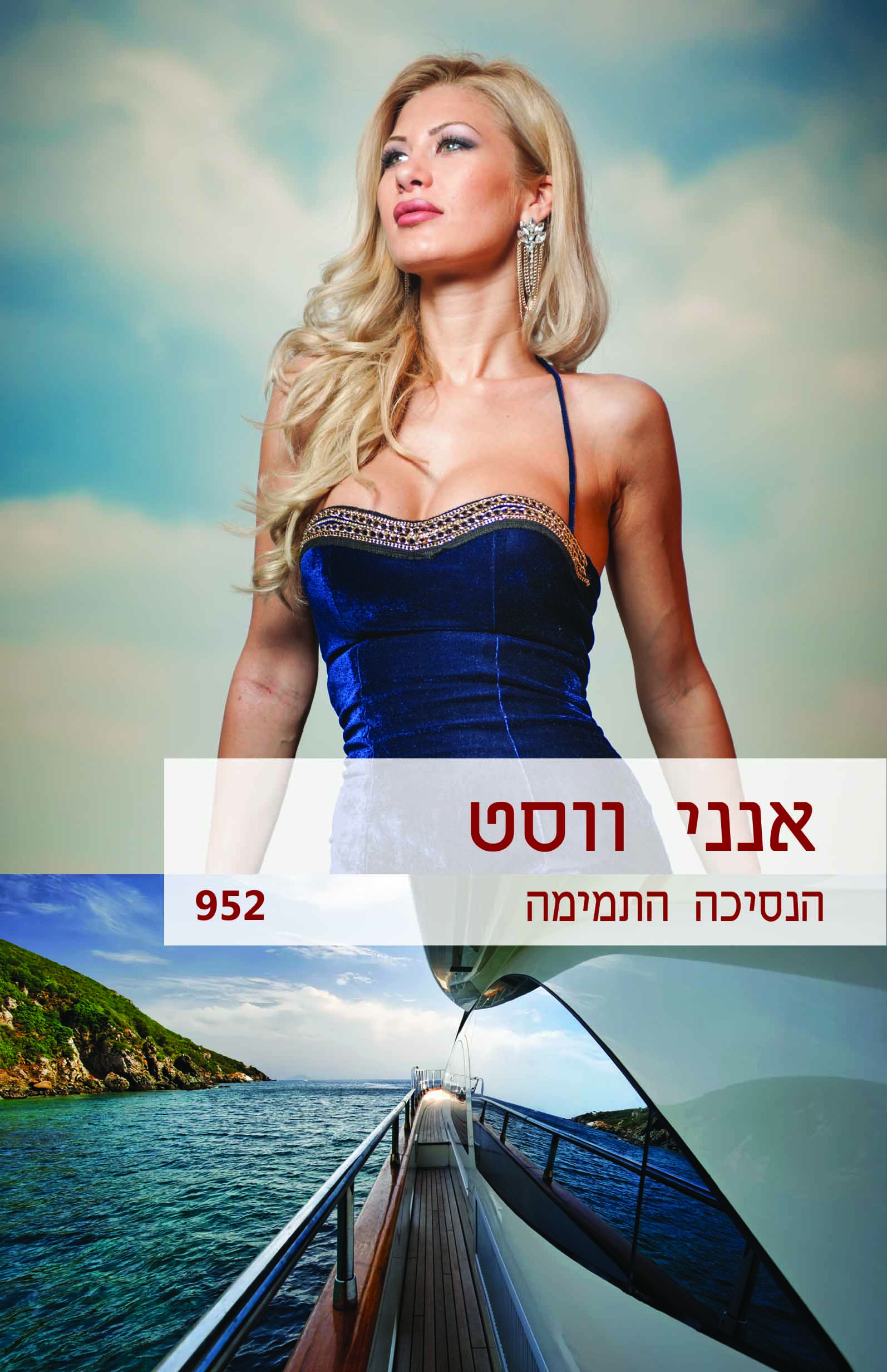 הנסיכה התמימה (952)